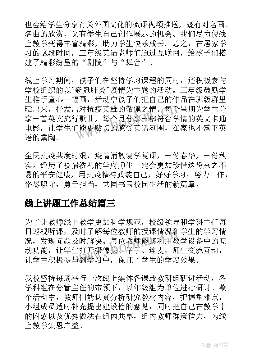 2023年线上讲题工作总结(精选10篇)