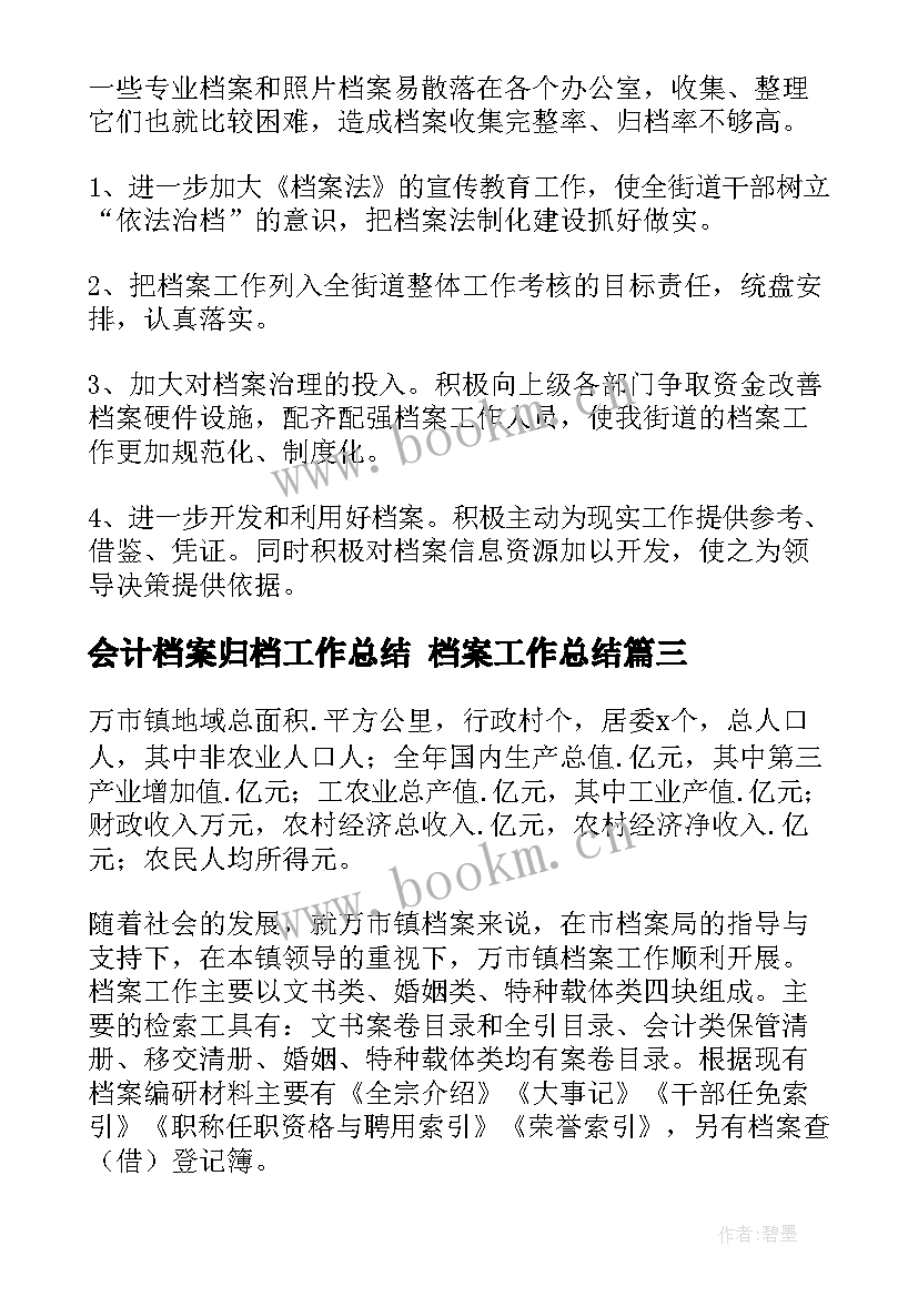 2023年会计档案归档工作总结 档案工作总结(通用6篇)