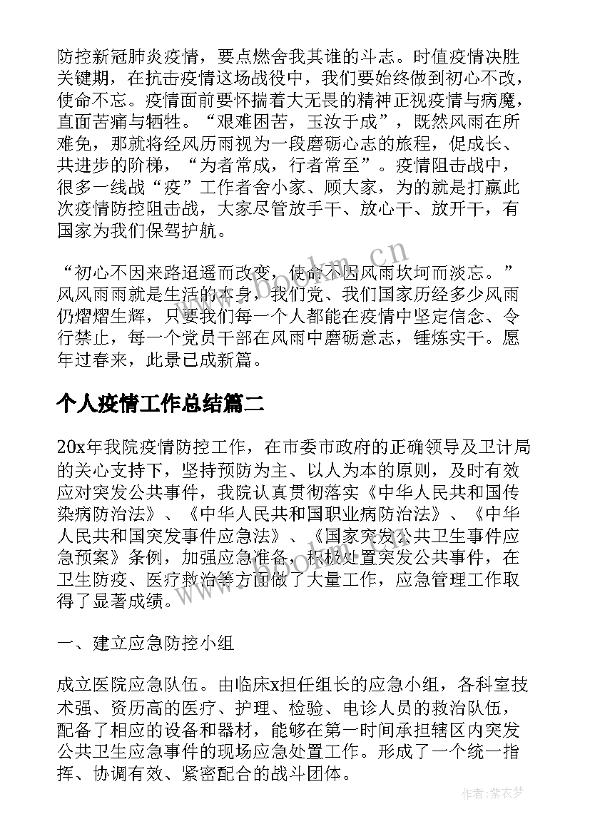 最新个人疫情工作总结(大全6篇)