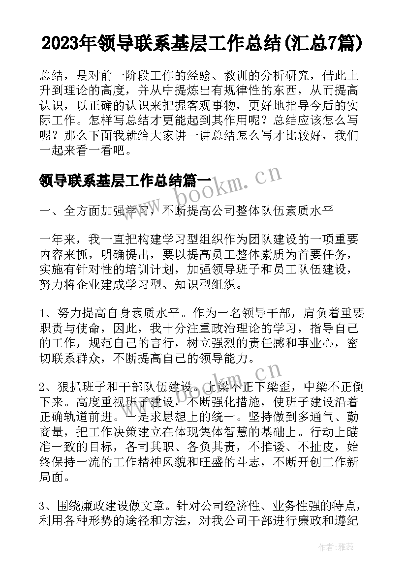 2023年领导联系基层工作总结(汇总7篇)