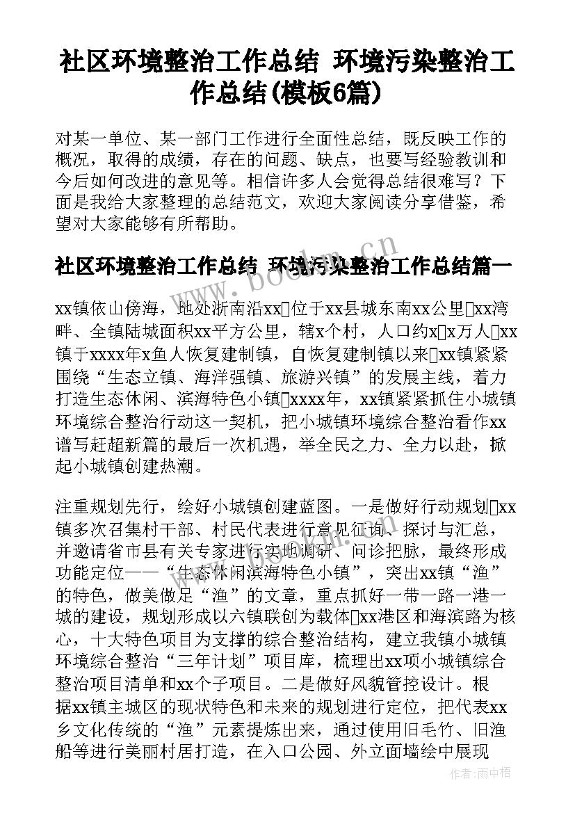 社区环境整治工作总结 环境污染整治工作总结(模板6篇)