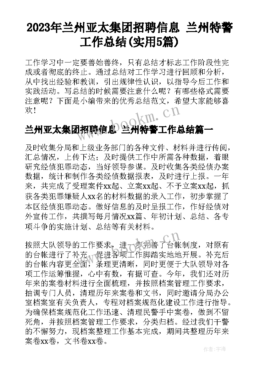 2023年兰州亚太集团招聘信息 兰州特警工作总结(实用5篇)