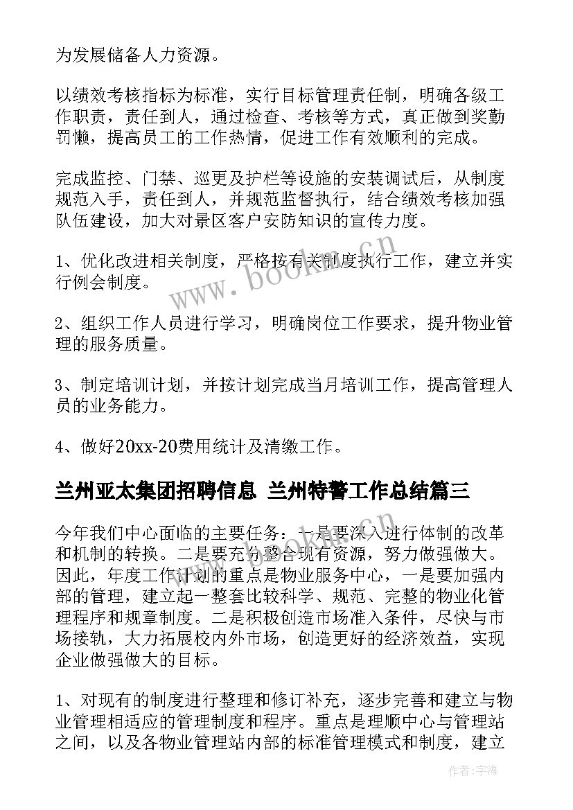 2023年兰州亚太集团招聘信息 兰州特警工作总结(实用5篇)