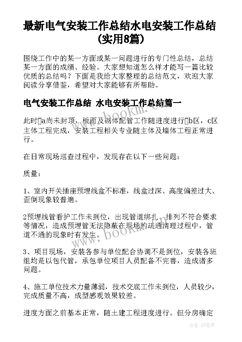 最新电气安装工作总结 水电安装工作总结(实用8篇)