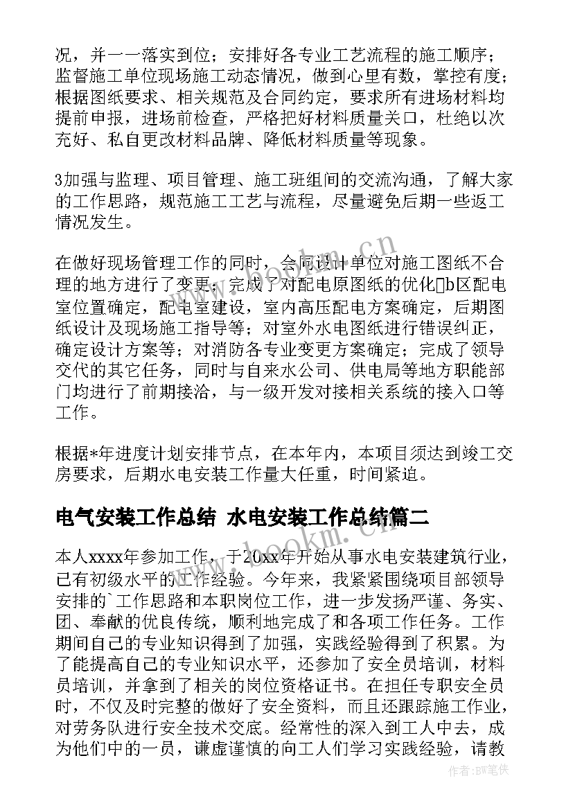 最新电气安装工作总结 水电安装工作总结(实用8篇)