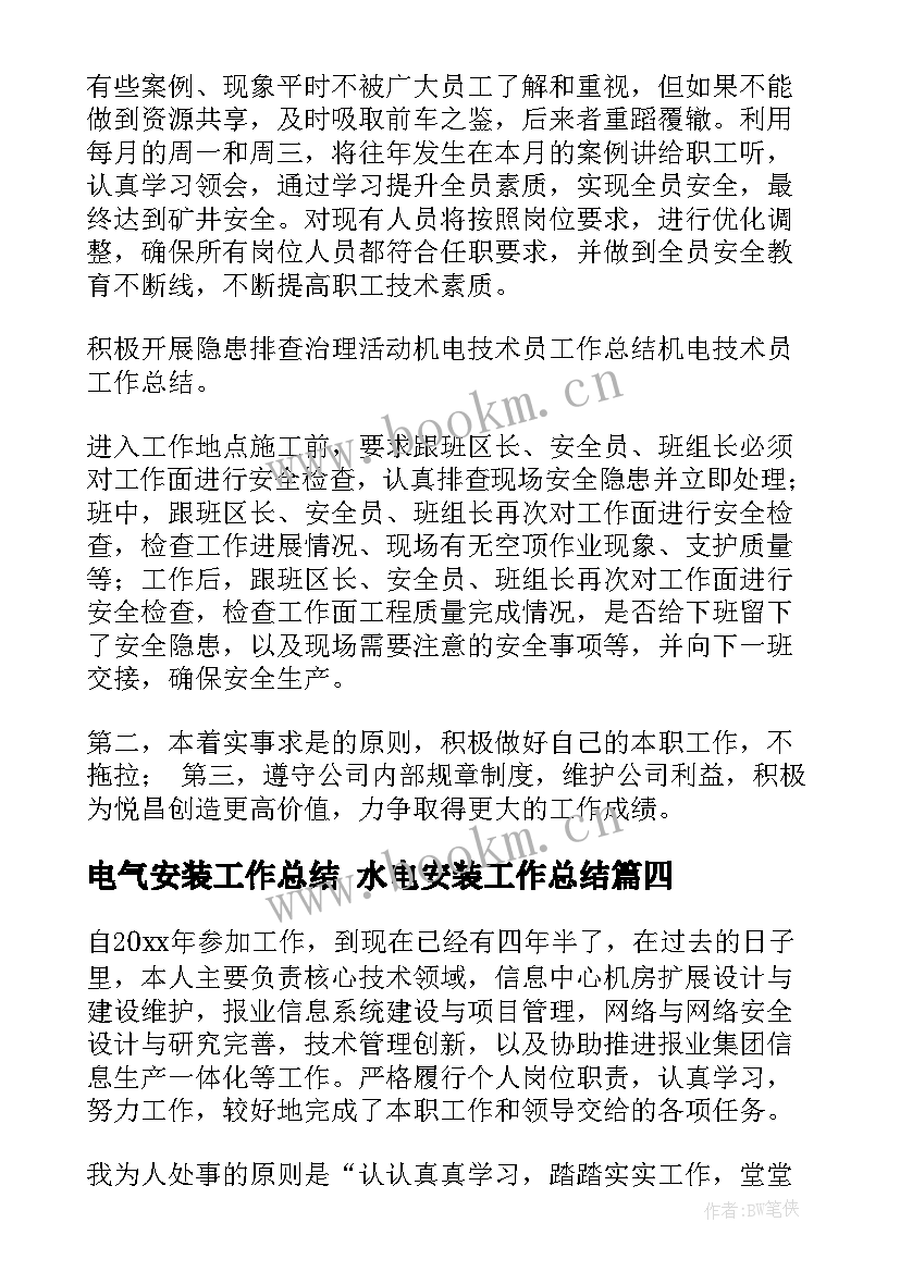 最新电气安装工作总结 水电安装工作总结(实用8篇)