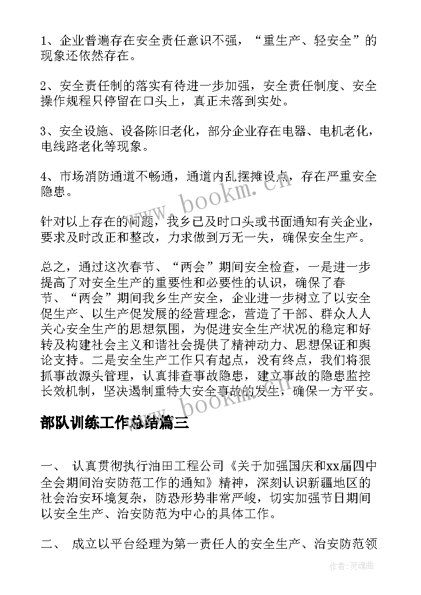 2023年部队训练工作总结(大全8篇)