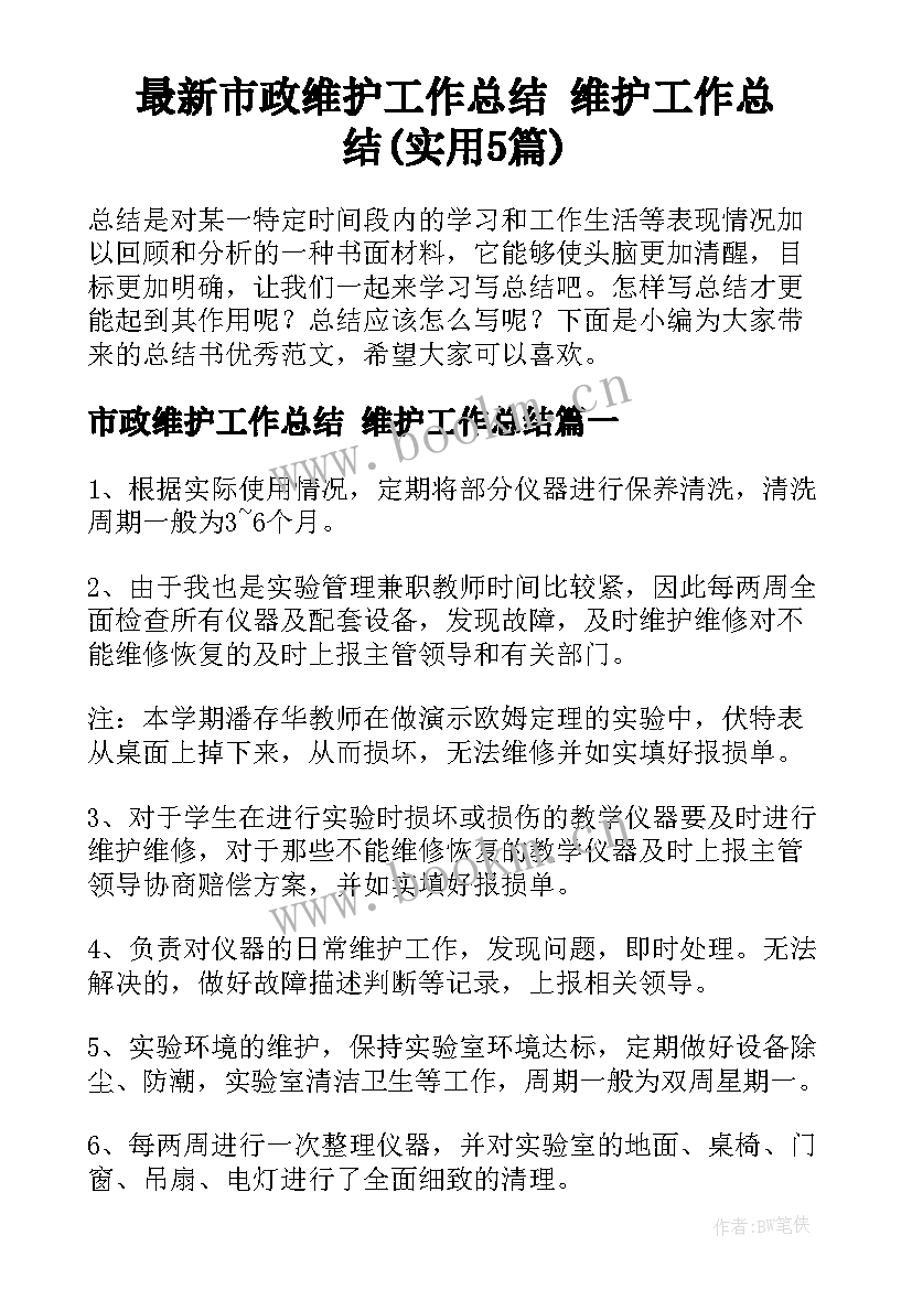 最新市政维护工作总结 维护工作总结(实用5篇)