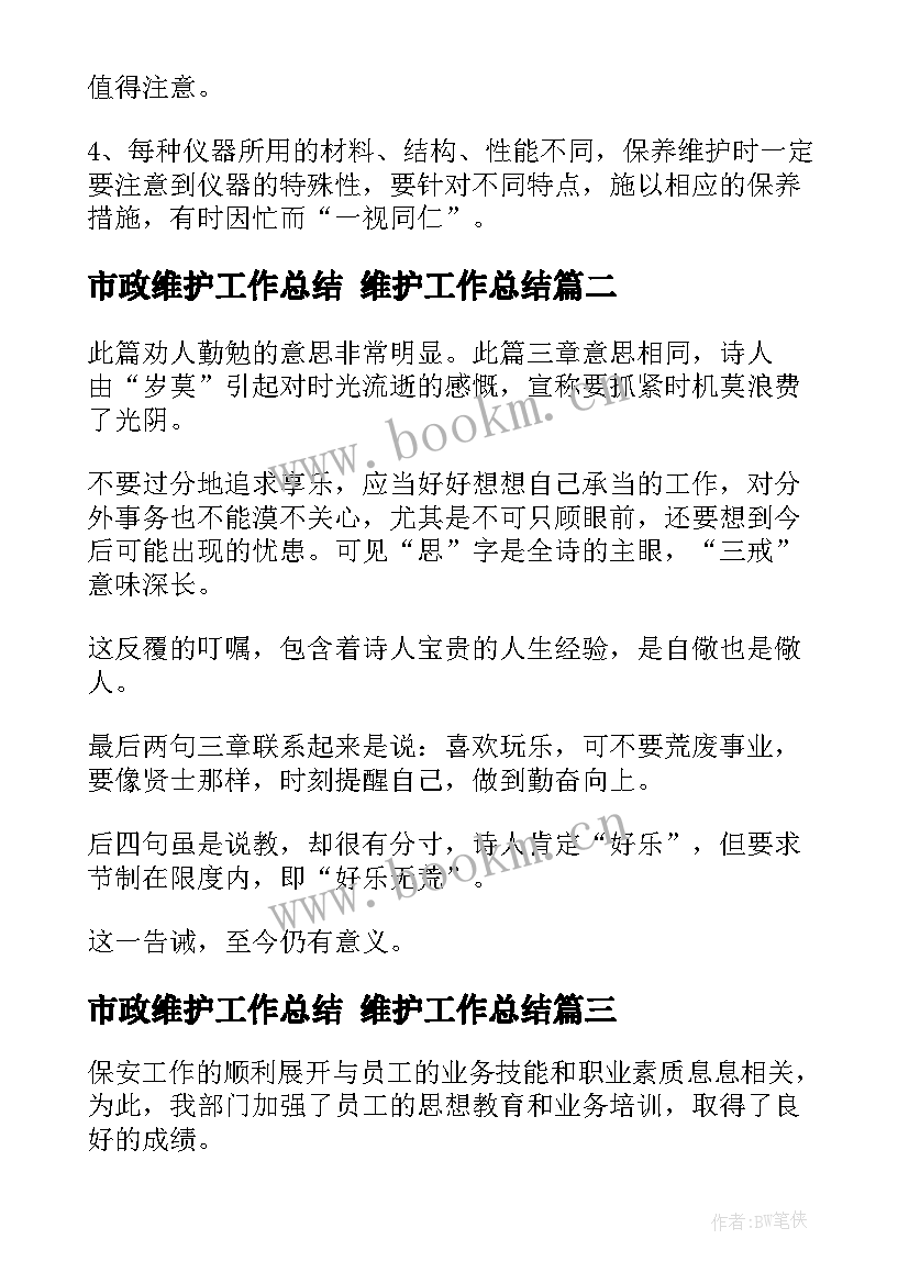 最新市政维护工作总结 维护工作总结(实用5篇)