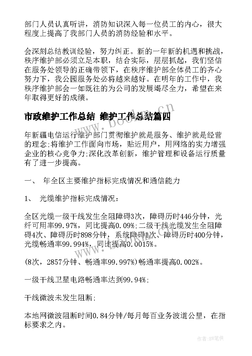 最新市政维护工作总结 维护工作总结(实用5篇)