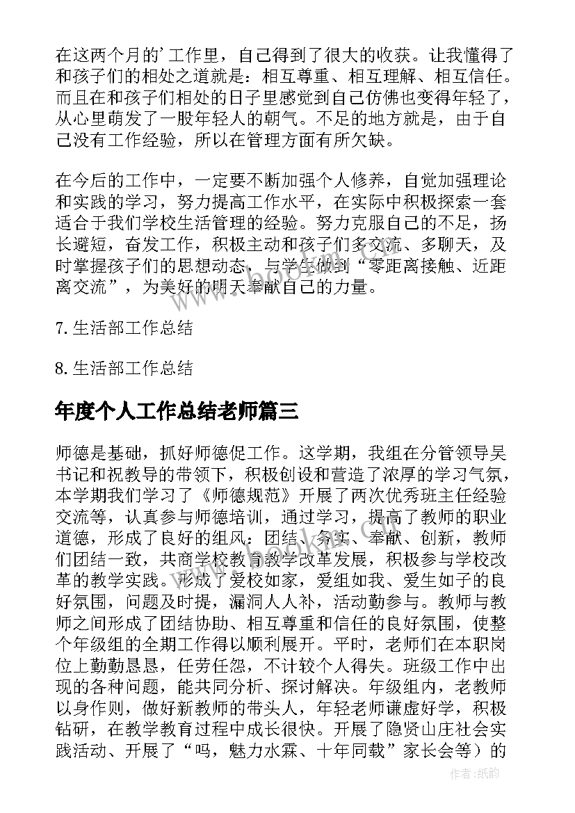 最新年度个人工作总结老师(实用6篇)