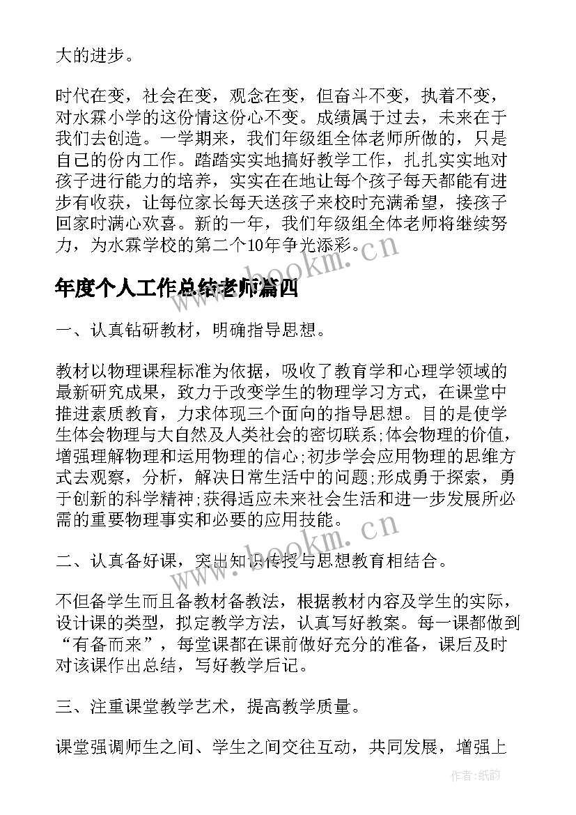 最新年度个人工作总结老师(实用6篇)