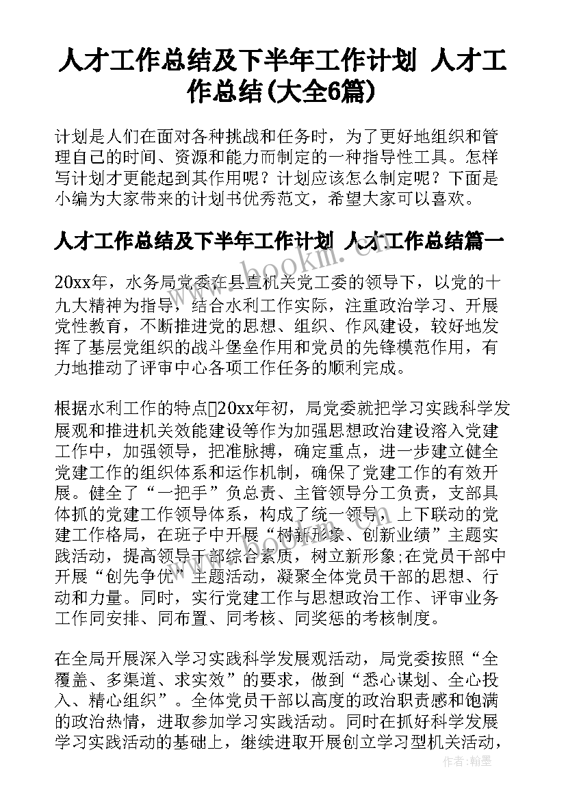 人才工作总结及下半年工作计划 人才工作总结(大全6篇)