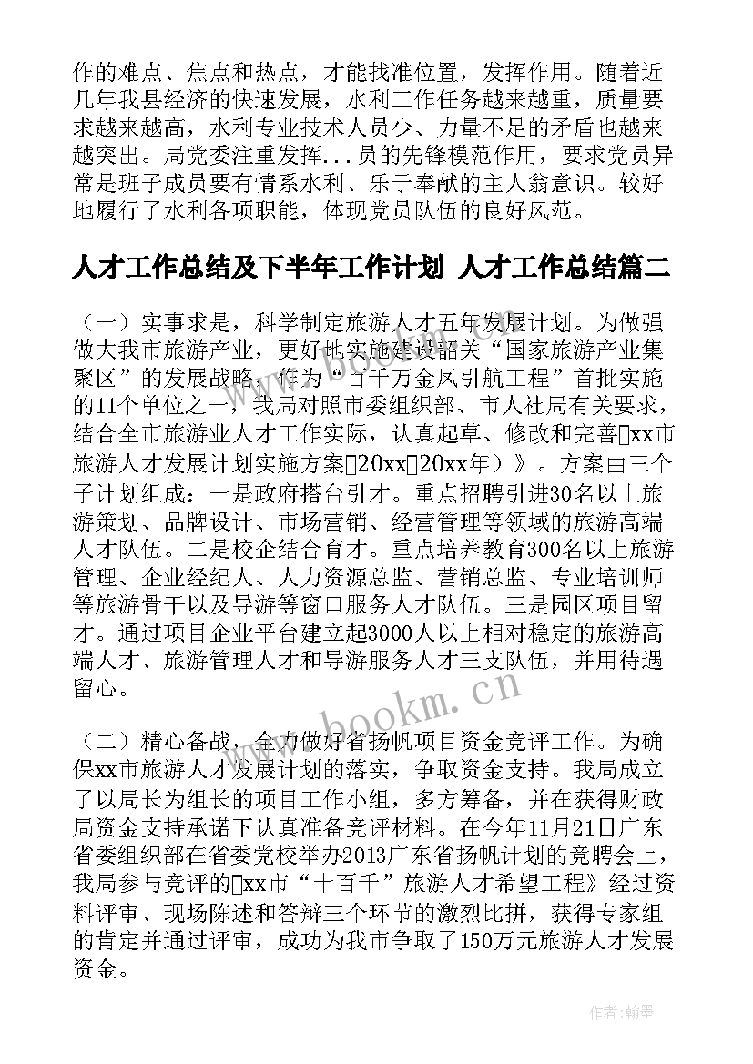 人才工作总结及下半年工作计划 人才工作总结(大全6篇)