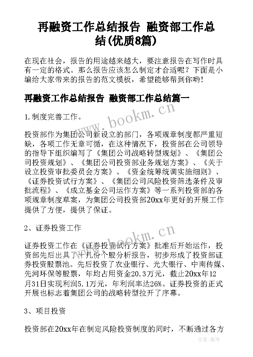 再融资工作总结报告 融资部工作总结(优质8篇)