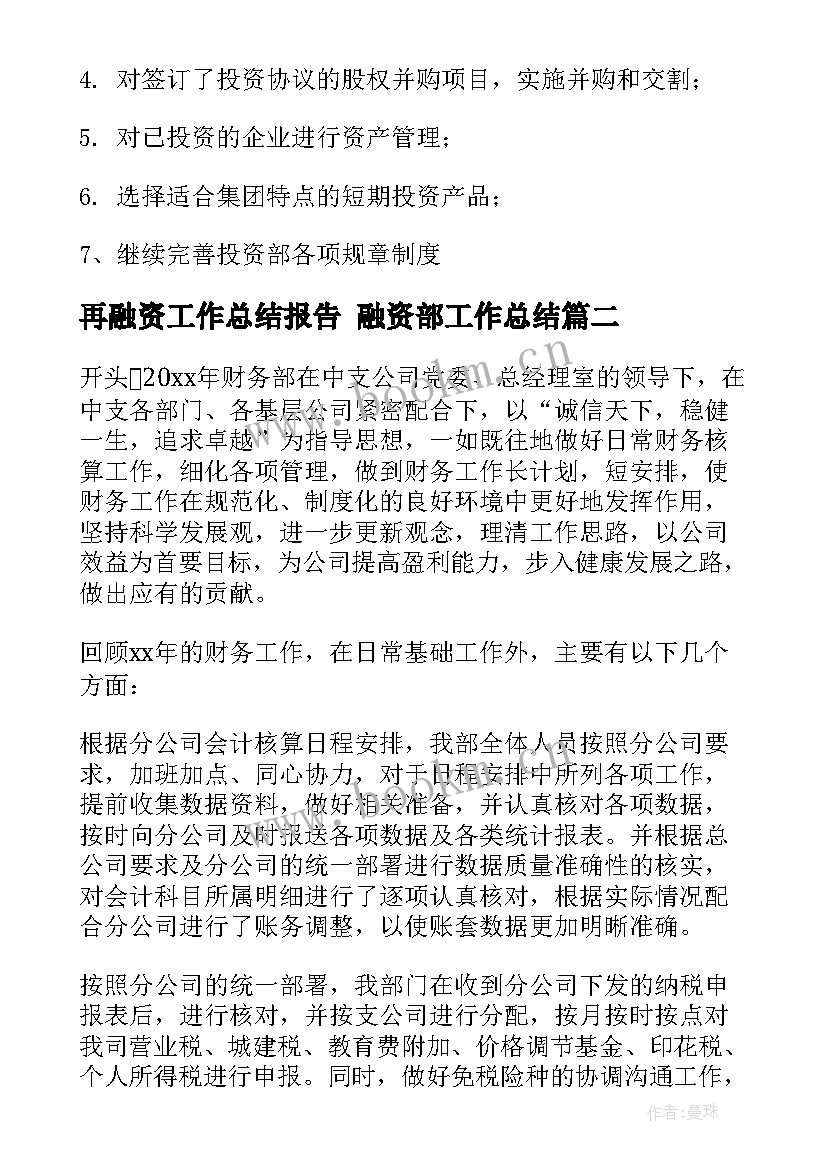 再融资工作总结报告 融资部工作总结(优质8篇)