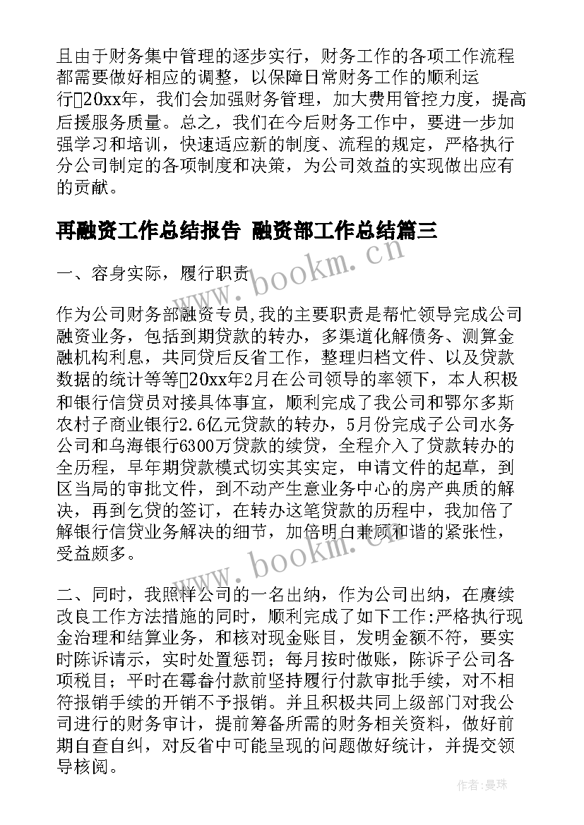 再融资工作总结报告 融资部工作总结(优质8篇)