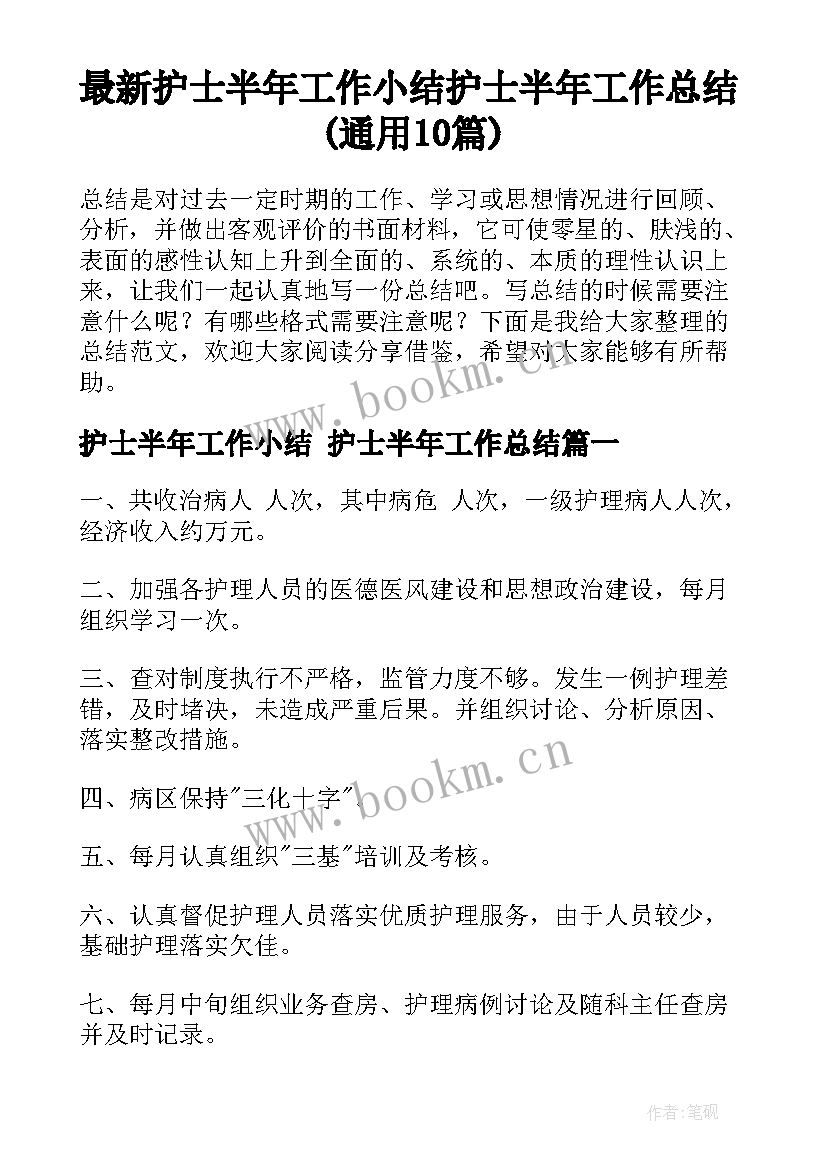 最新护士半年工作小结 护士半年工作总结(通用10篇)