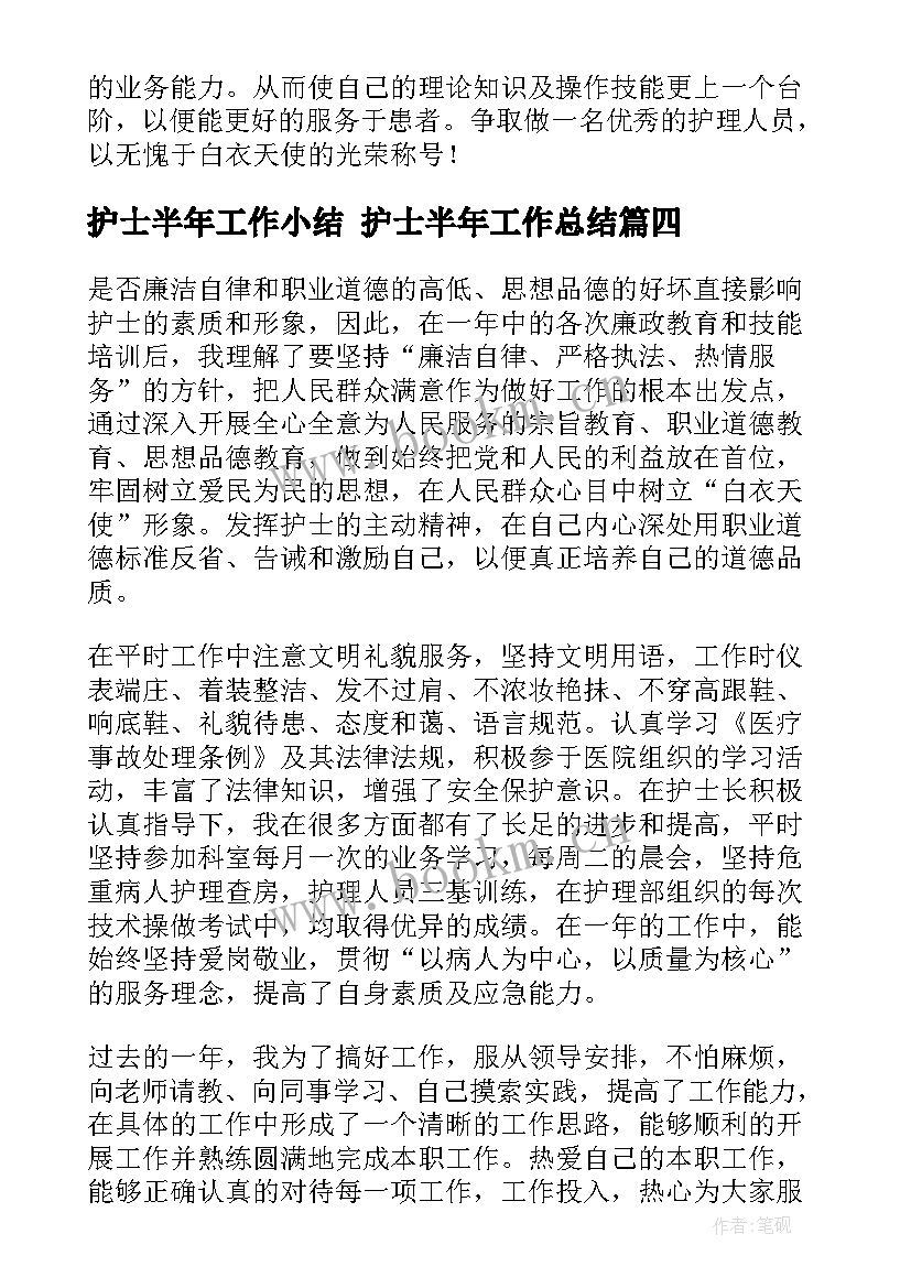 最新护士半年工作小结 护士半年工作总结(通用10篇)