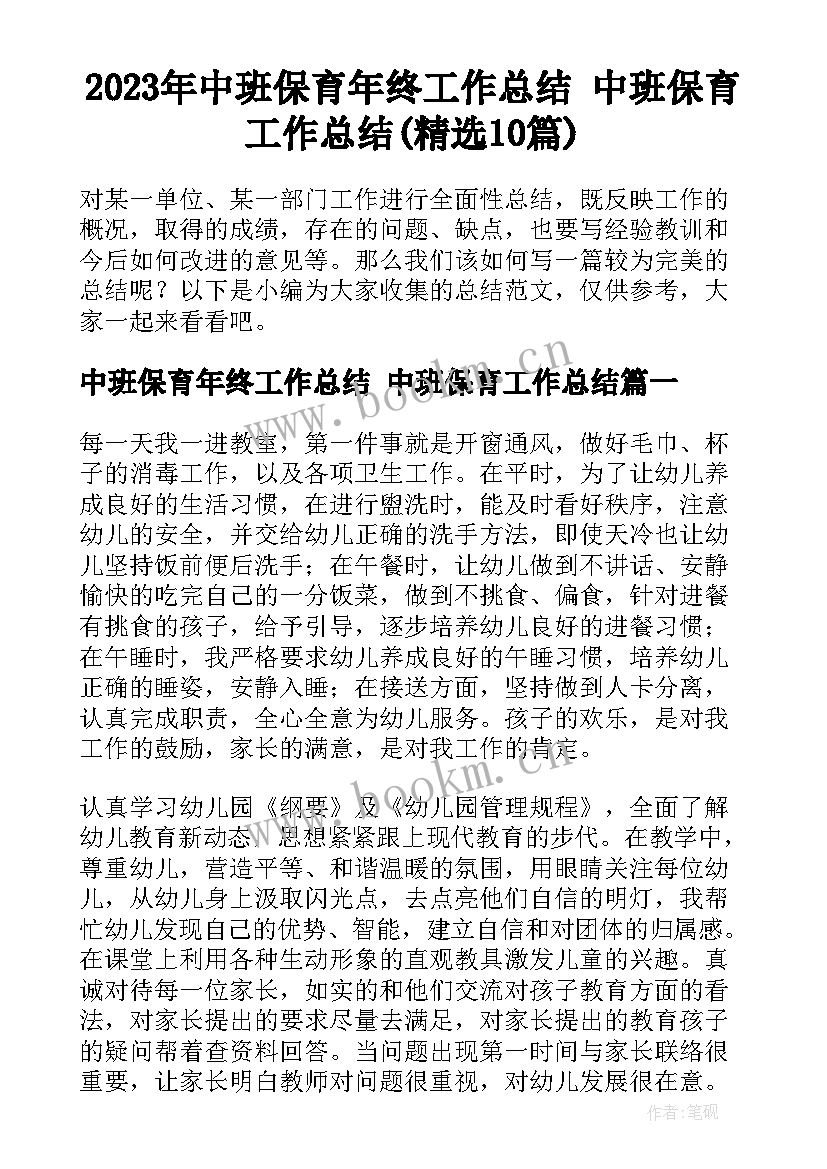 2023年中班保育年终工作总结 中班保育工作总结(精选10篇)