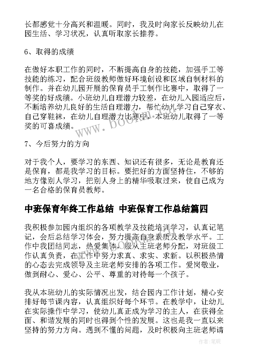 2023年中班保育年终工作总结 中班保育工作总结(精选10篇)