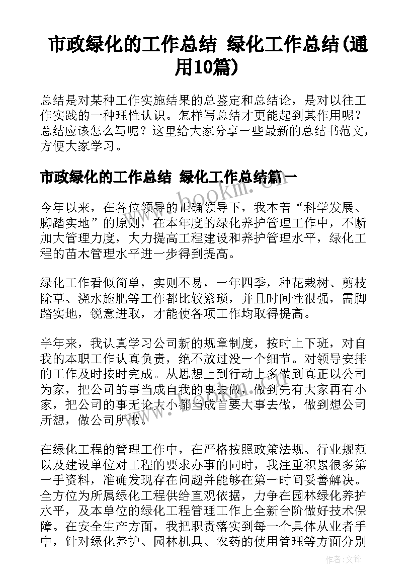 市政绿化的工作总结 绿化工作总结(通用10篇)