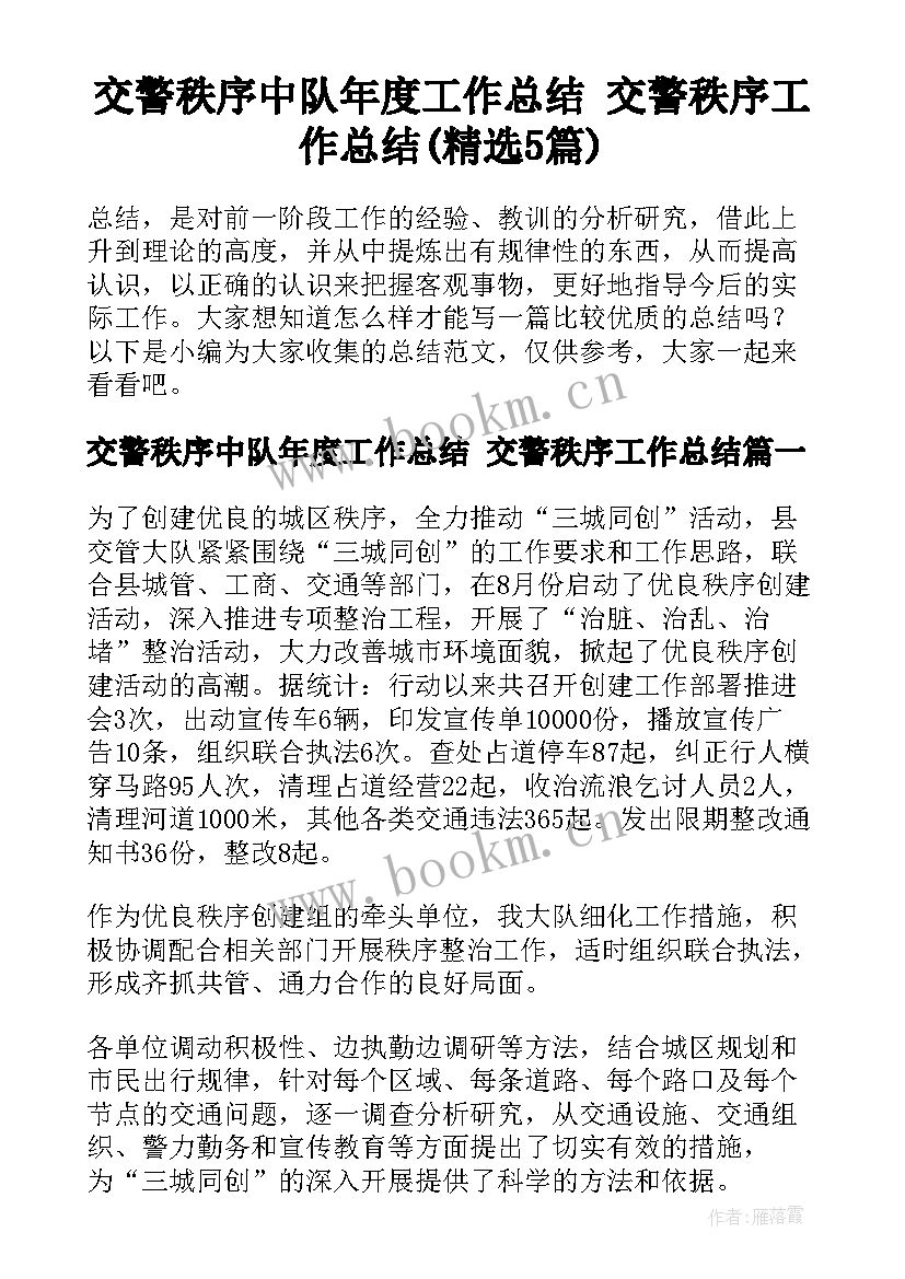 交警秩序中队年度工作总结 交警秩序工作总结(精选5篇)