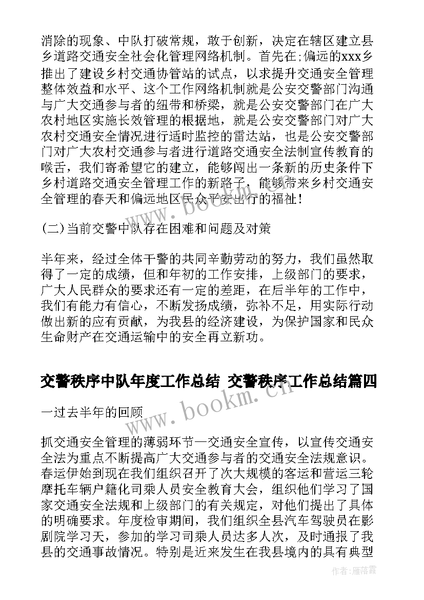 交警秩序中队年度工作总结 交警秩序工作总结(精选5篇)