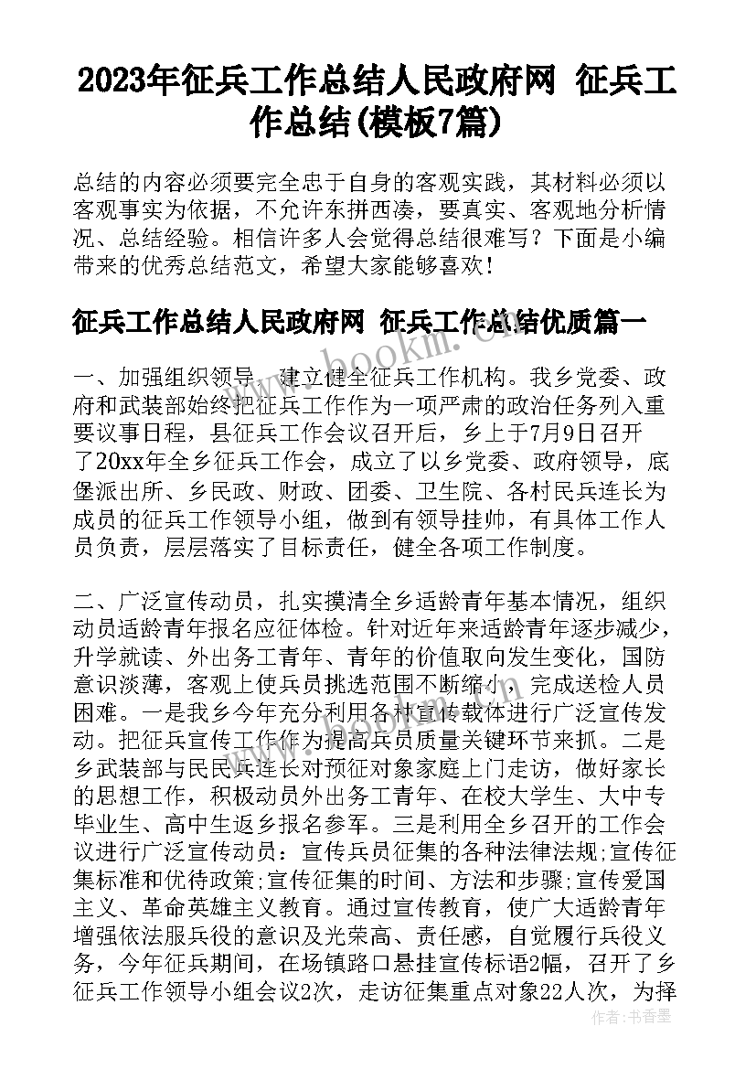 2023年征兵工作总结人民政府网 征兵工作总结(模板7篇)