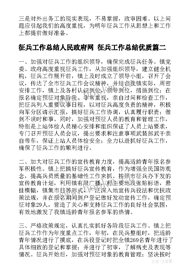 2023年征兵工作总结人民政府网 征兵工作总结(模板7篇)