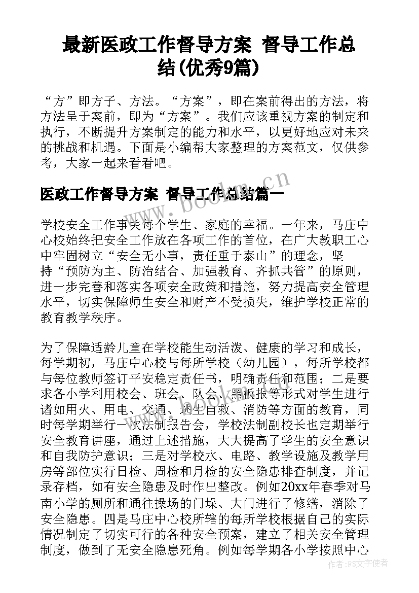 最新医政工作督导方案 督导工作总结(优秀9篇)