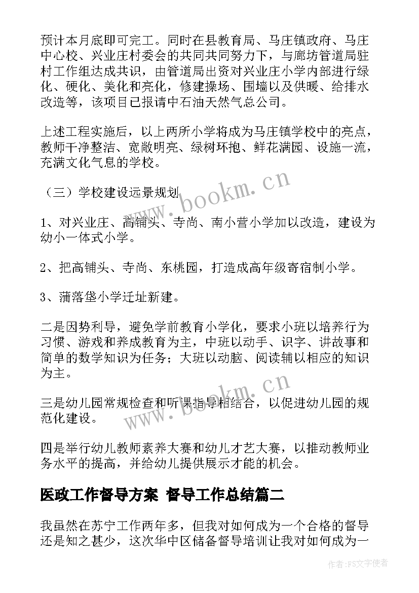 最新医政工作督导方案 督导工作总结(优秀9篇)