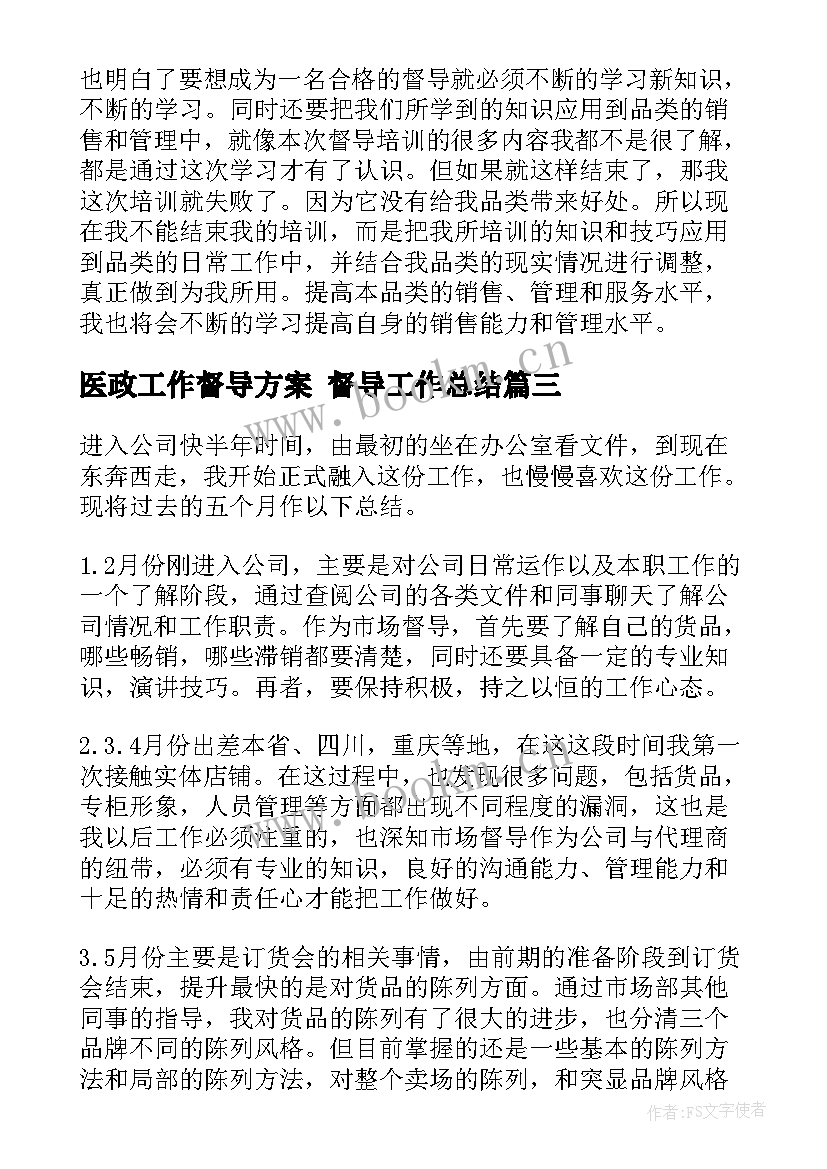 最新医政工作督导方案 督导工作总结(优秀9篇)