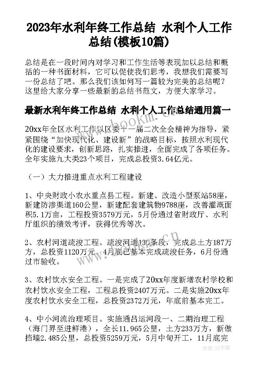 2023年水利年终工作总结 水利个人工作总结(模板10篇)