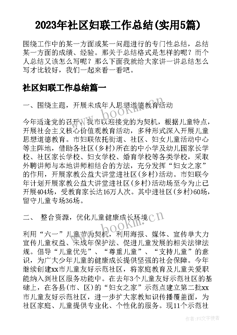 2023年社区妇联工作总结(实用5篇)