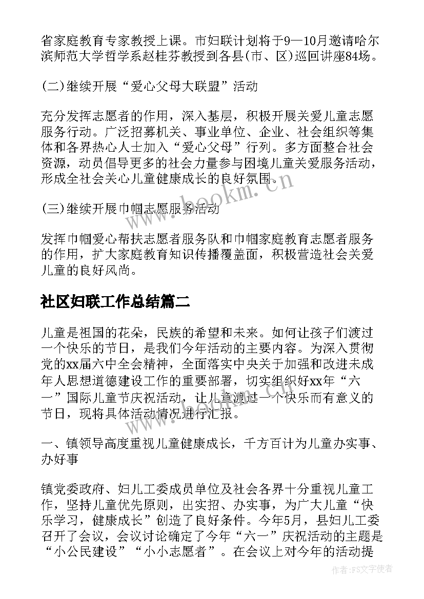 2023年社区妇联工作总结(实用5篇)