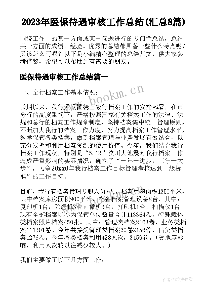 2023年医保待遇审核工作总结(汇总8篇)