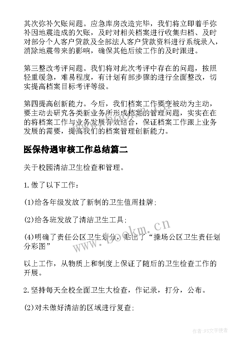 2023年医保待遇审核工作总结(汇总8篇)