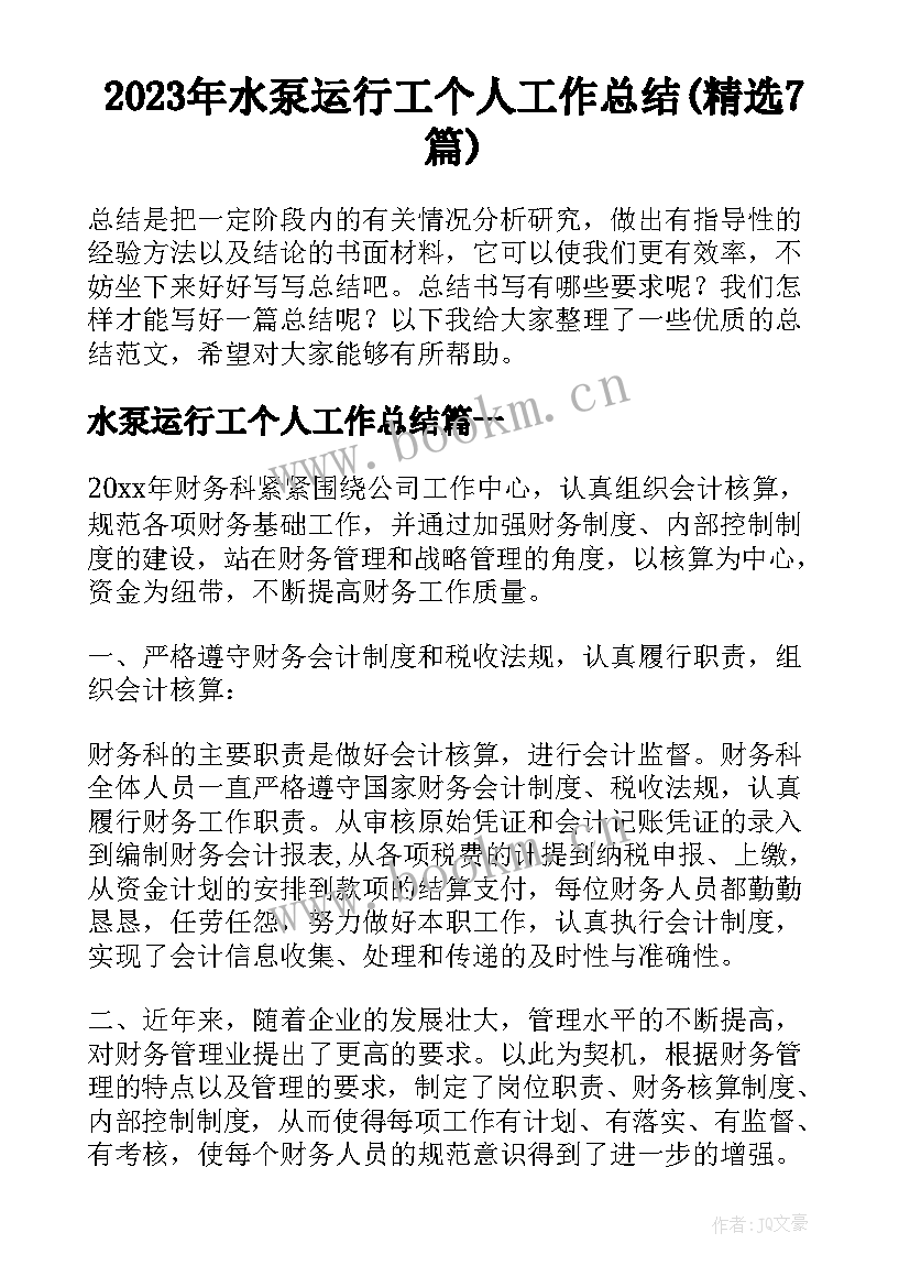 2023年水泵运行工个人工作总结(精选7篇)