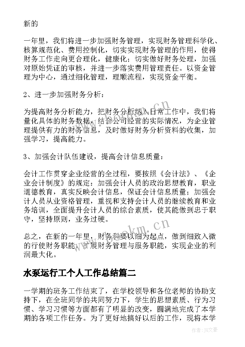 2023年水泵运行工个人工作总结(精选7篇)