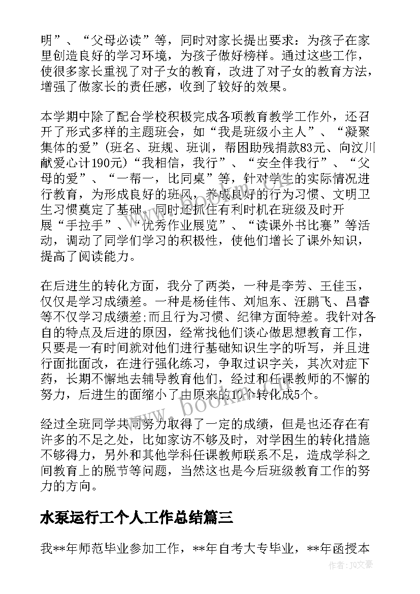 2023年水泵运行工个人工作总结(精选7篇)