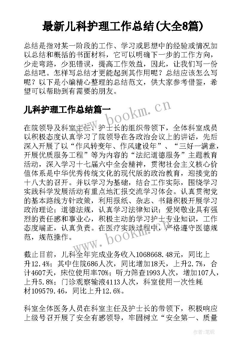 最新儿科护理工作总结(大全8篇)