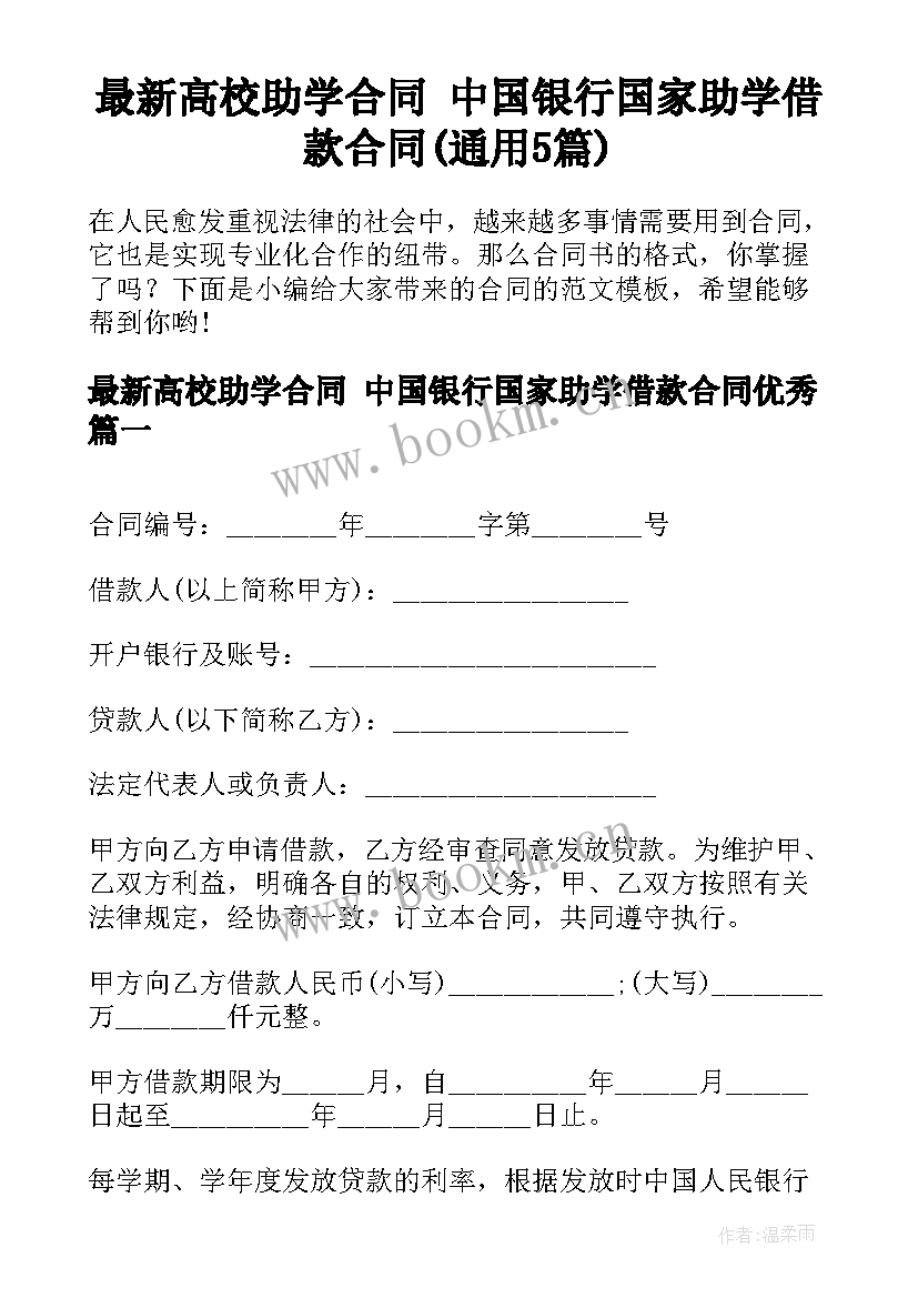 最新高校助学合同 中国银行国家助学借款合同(通用5篇)