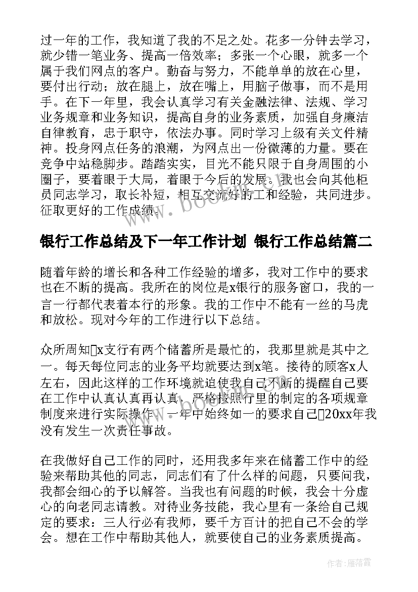 最新银行工作总结及下一年工作计划 银行工作总结(通用7篇)