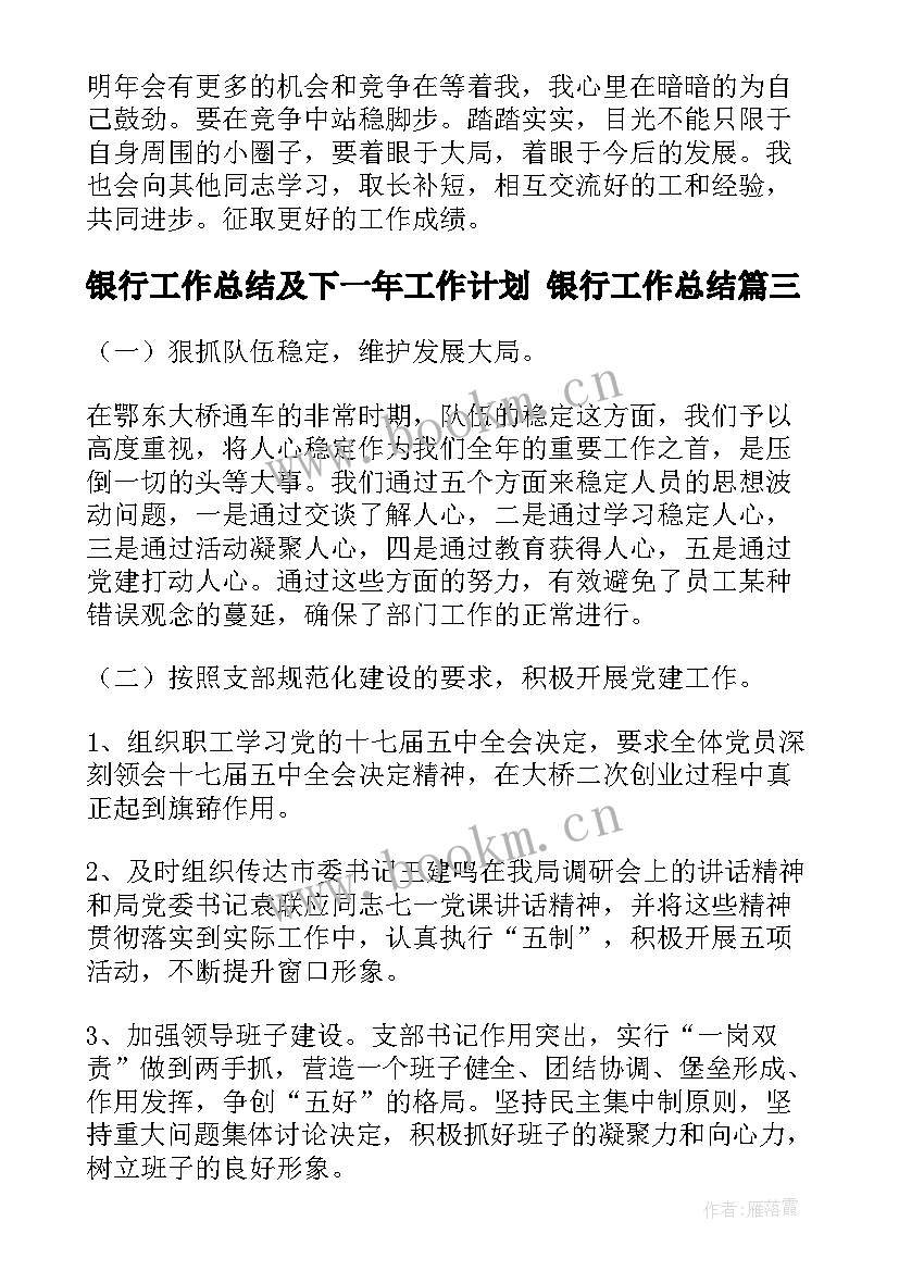 最新银行工作总结及下一年工作计划 银行工作总结(通用7篇)