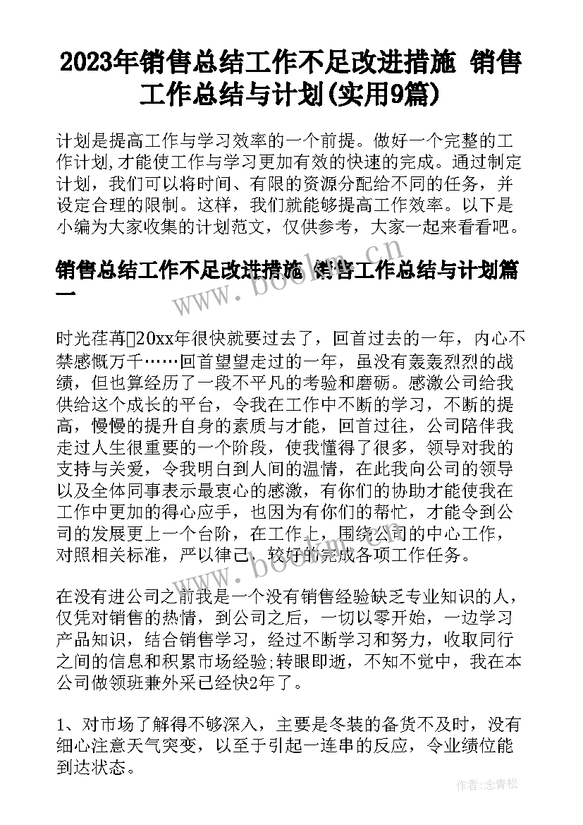 2023年销售总结工作不足改进措施 销售工作总结与计划(实用9篇)