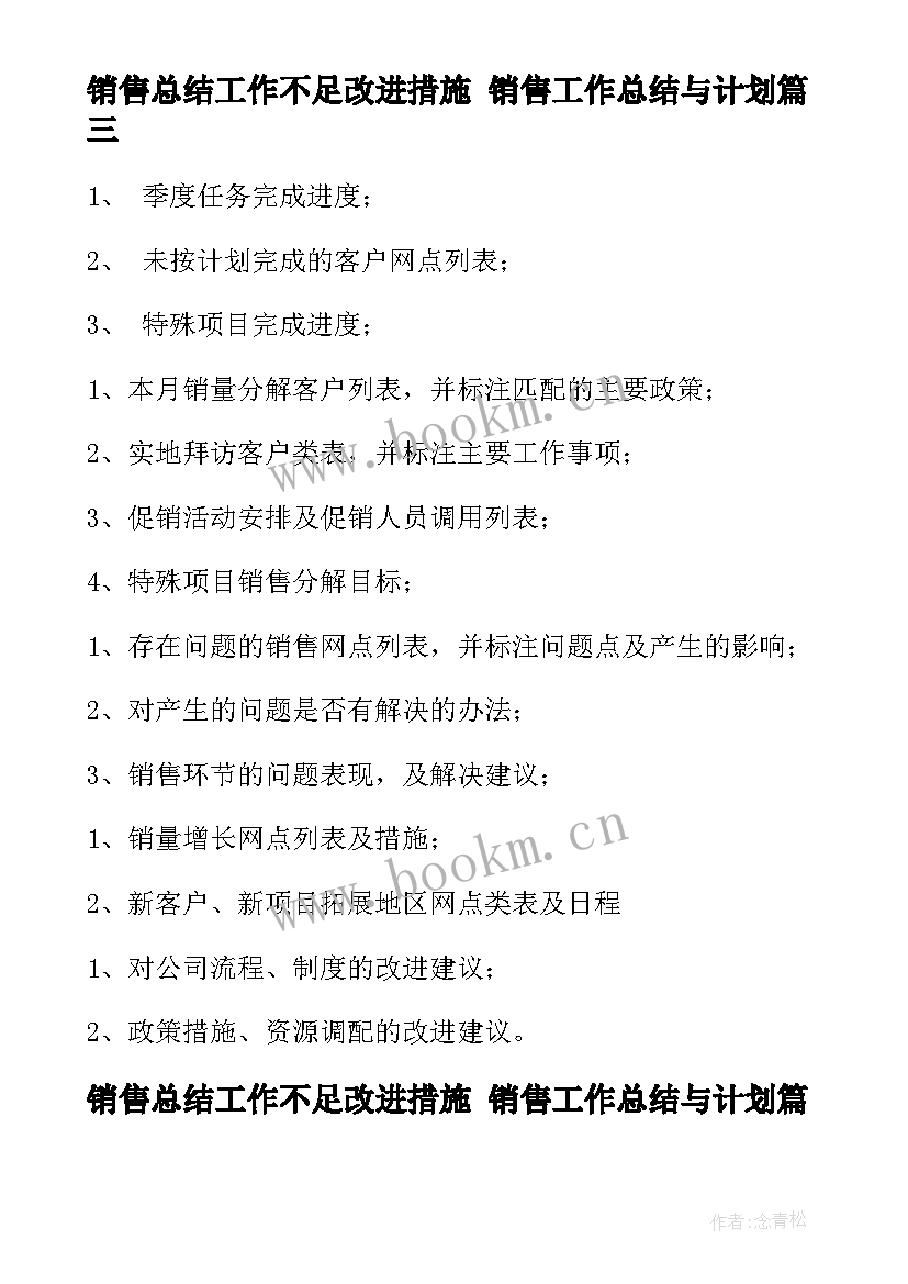 2023年销售总结工作不足改进措施 销售工作总结与计划(实用9篇)