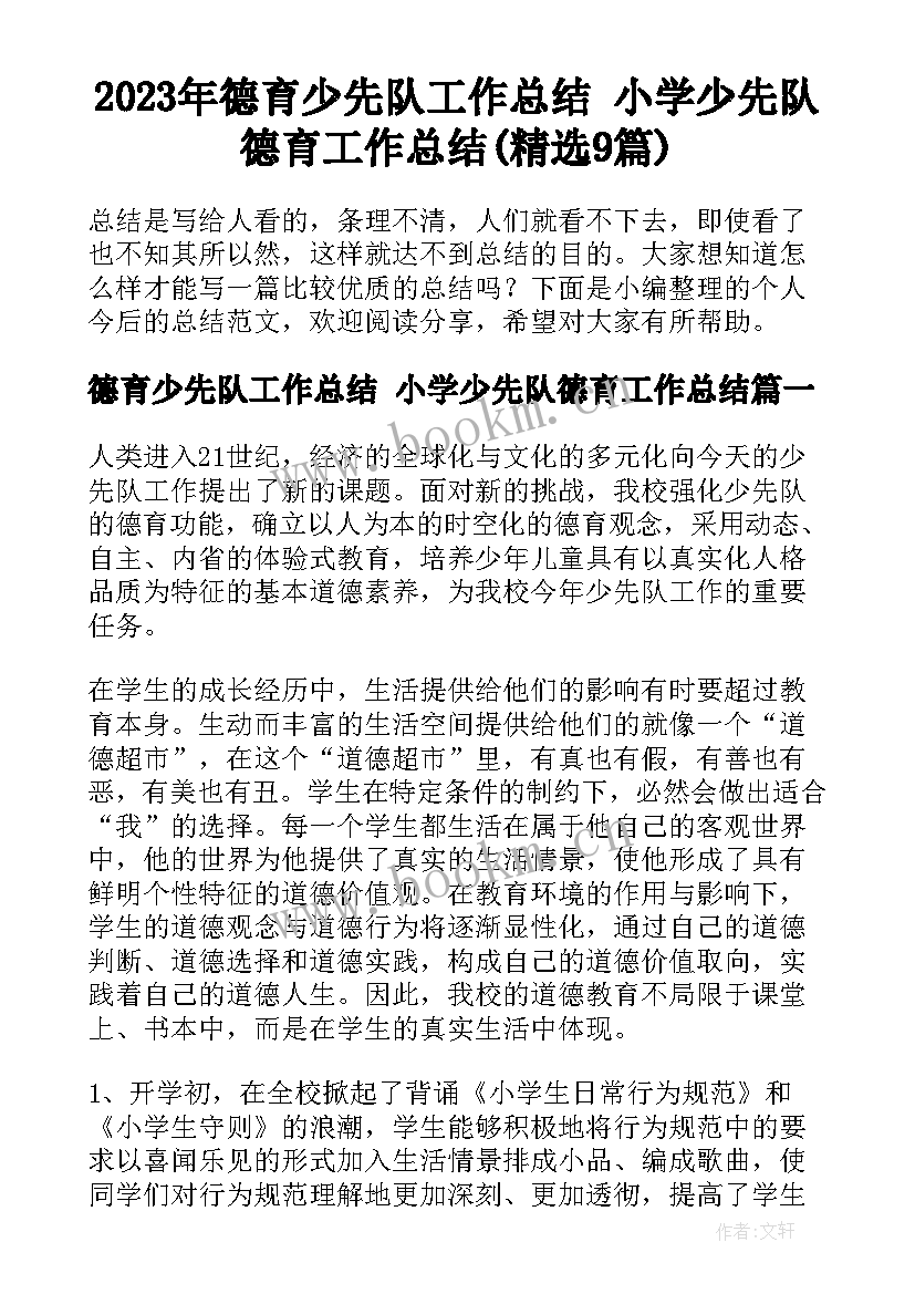 2023年德育少先队工作总结 小学少先队德育工作总结(精选9篇)