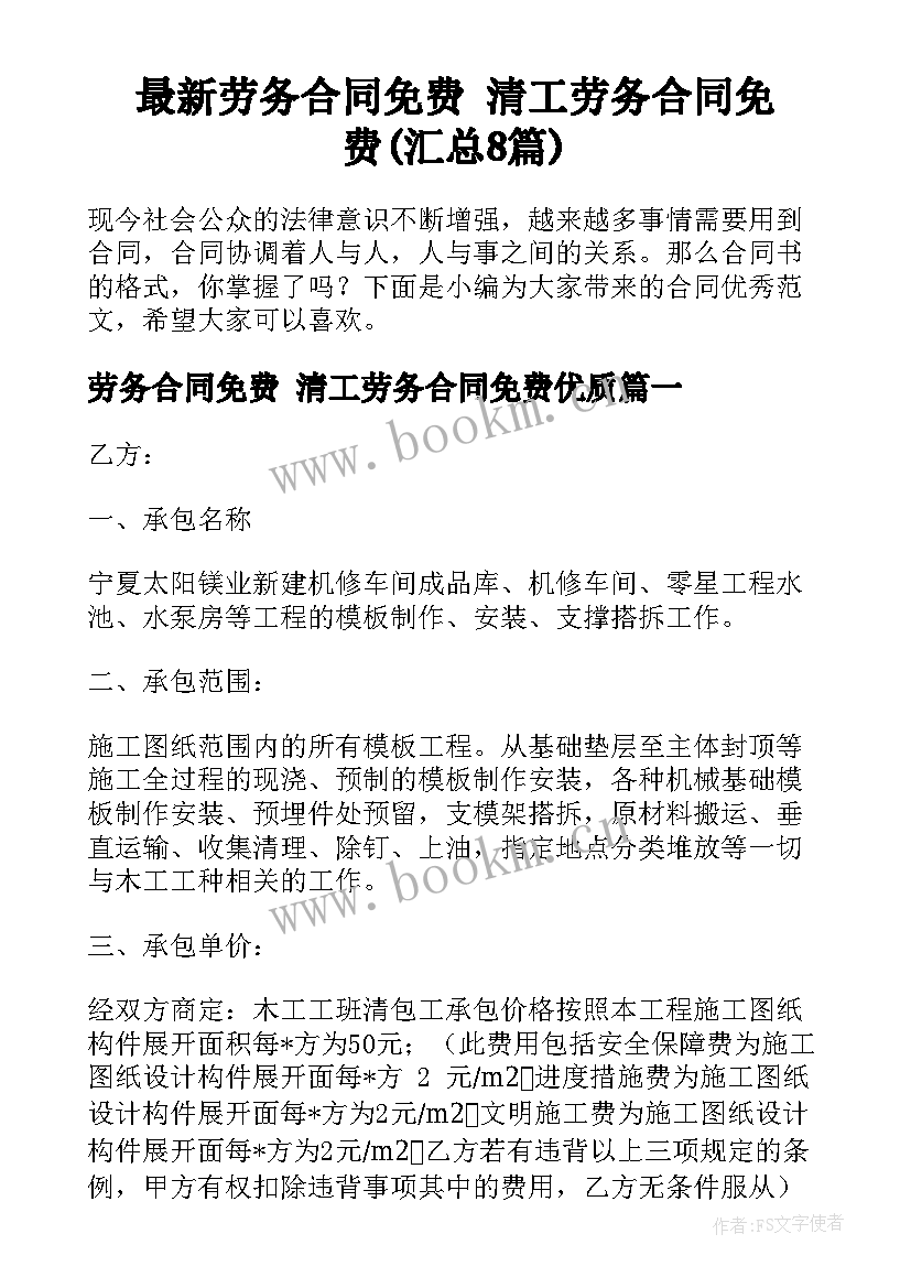 最新劳务合同免费 清工劳务合同免费(汇总8篇)