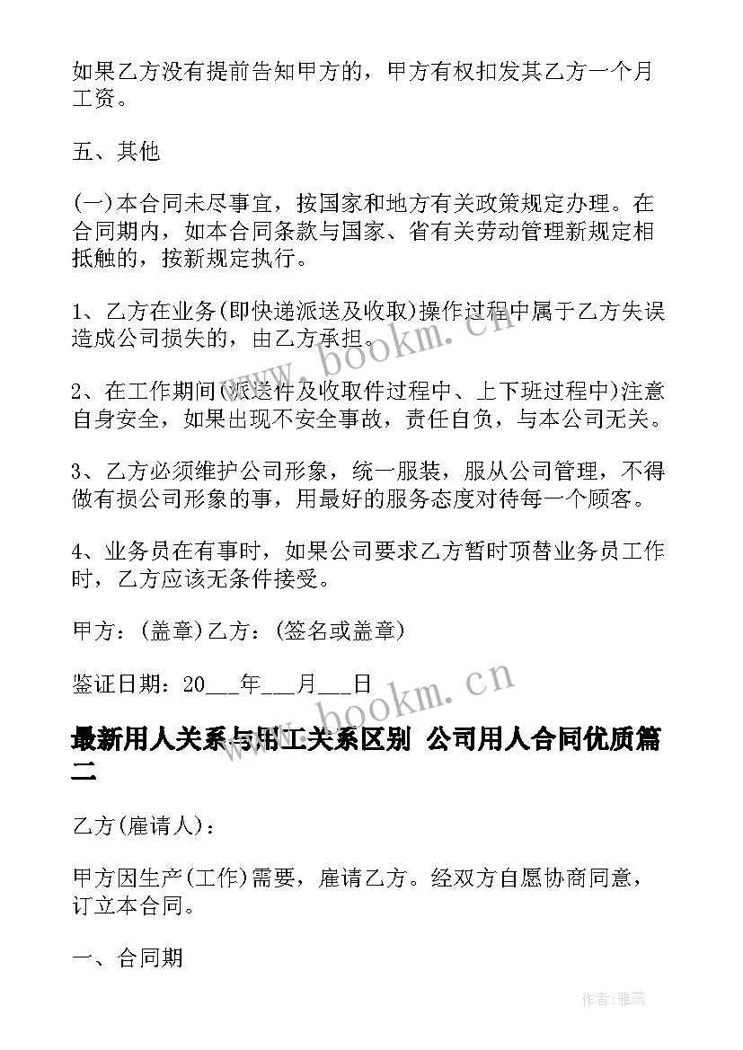 2023年用人关系与用工关系区别 公司用人合同(模板9篇)